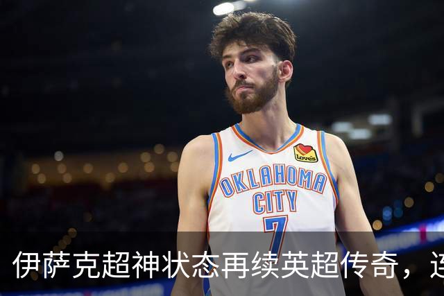 伊萨克超神状态再续英超传奇，连续三场进球创下新纪录
