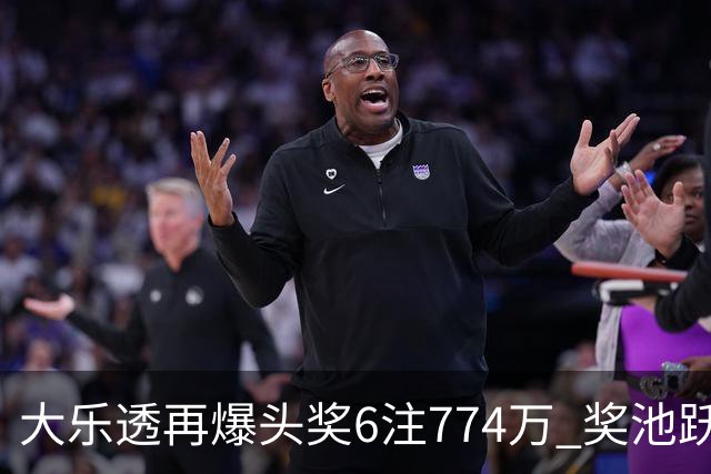 大乐透再爆头奖6注774万 奖池跃升至8.04亿